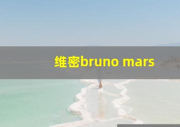 维密bruno mars